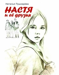 Наталья Пушкарёва - Настя и ее друзья