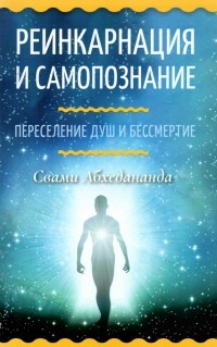 Абхедананда Свами - Реинкарнация и самопознание. Переселение душ и бессмертие