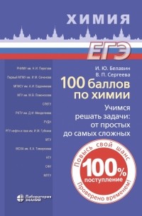  - 100 баллов по химии. Учимся решать задачи. От простых до самых сложных