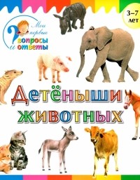 А. А. Орехов - Детеныши животных