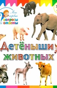 Детеныши животных