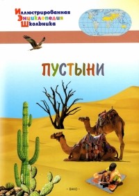 А. А. Орехов - Пустыни