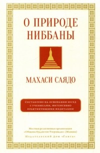 Махаси Саядо - О природе ниббаны. Беседы о медитации