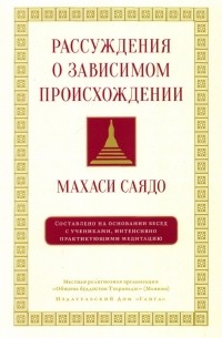 Махаси Саядо - Рассуждения о зависимом происхождении