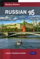 Petrov Dmitry - Russian. A Basic Training Course. 16 Lessons