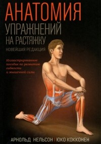  - Анатомия упражнений на растяжку. Новейшая редакция