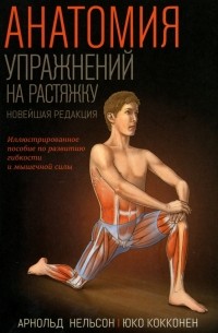  - Анатомия упражнений на растяжку. Новейшая редакция