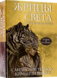 Сандра Энн Тейлор - Жрицы света. Карты-предсказания