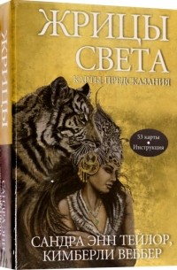 Сандра Энн Тейлор - Жрицы света. Карты-предсказания