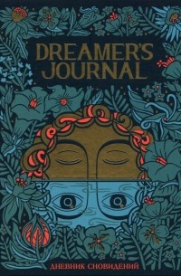 Киган Кейтлин - Dreamer's Journal. Дневник сновидений