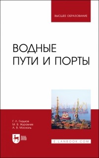  - Водные пути и порты. Учебник для вузов