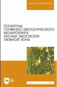  - Полигоны почвенно-экологического мониторинга лесных экосистем таежной зоны. Учебное пособие