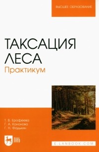 Таксация леса. Практикум