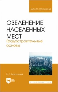 Теодоронский Владимир Сергеевич - Озеленение населенных мест. Градостроительные основы. Учебное пособие для вузов