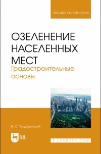Теодоронский Владимир Сергеевич - Озеленение населенных мест. Градостроительные основы. Учебное пособие для вузов