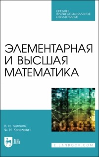  - Элементарная и высшая математика. Учебное пособие для СПО