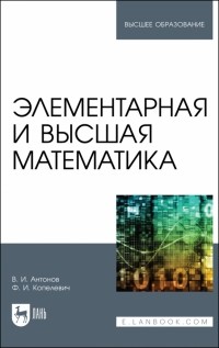  - Элементарная и высшая математика. Учебное пособие для вузов