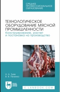  - Технологическое оборудование мясной промышленности. Учебное пособие