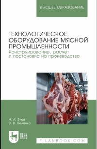  - Технологическое оборудование мясной промышленности. Конструирование, расчет и постановка