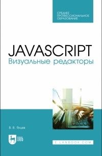 Валерий Янцев - JavaScript. Визуальные редакторы. Учебное пособие для СПО