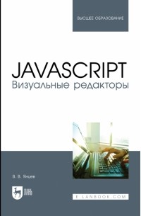 Валерий Янцев - JavaScript. Визуальные редакторы. Учебное пособие для вузов