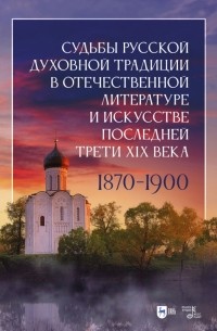  - Судьбы русской духовной традиции в отечественной литературе и искусстве последней трети XIX века