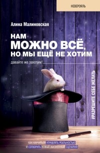 Алина Малиновская - Нам можно всё, но мы ещё не хотим. Давайте же захотим!