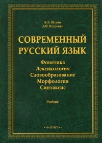  - Современный русский язык: Фонетика. Лексикология