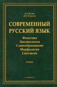  - Современный русский язык: Фонетика. Лексикология
