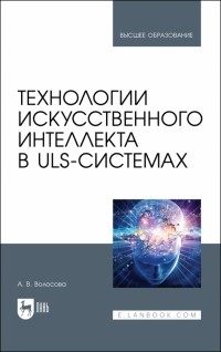 Волосова Александра Владимировна - Технологии искусственного интеллекта в ULS-системах. Учебное пособие для вузов