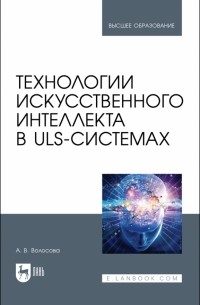 Технологии искусственного интеллекта в ULS-системах. Учебное пособие для вузов