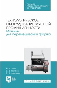  - Технологическое оборудование мясной промышленности. Машины для перемешивания фарша