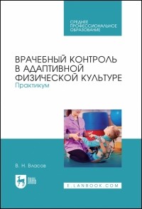 Власов Валерий Николаевич - Врачебный контроль в адаптивной физической культуре. Практикум
