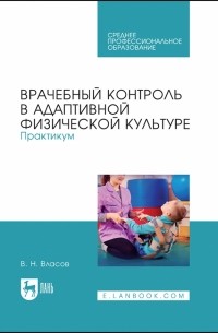 Власов Валерий Николаевич - Врачебный контроль в адаптивной физической культуре. Практикум