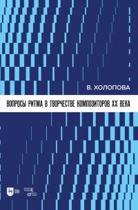 Валентина Холопова - Вопросы ритма в творчестве композиторов XX в.