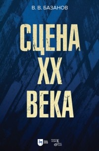Сцена XX века