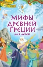 Стефания Леонарди Хартли - Мифы Древней Греции для детей