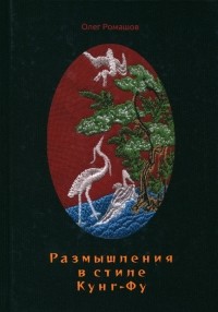 Олег Ромашов - Размышления в стиле Кунг-Фу