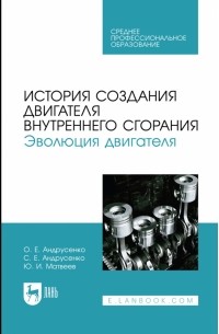  - История создания двигателя внутреннего сгорания. Эволюция двигателя. Учебное пособие для СПО