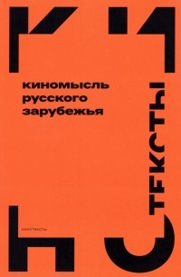  - Киномысль русского зарубежья 