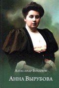 Александр Боханов - Анна Вырубова