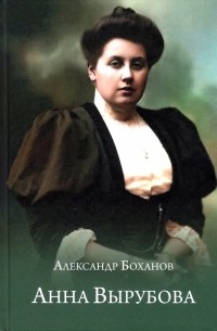 Александр Боханов - Анна Вырубова