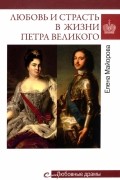 Любовь и страсть в жизни Петра Великого