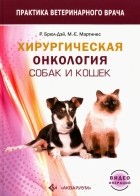  - Хирургическая онкология собак и кошек