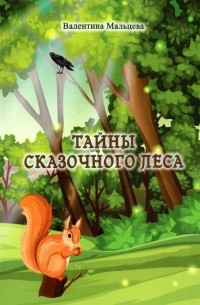 Тайны сказочного леса