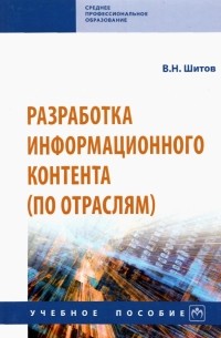 Виктор Шитов - Разработка информационного контента . Учебное пособие