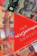 Воробьева Ольга Викторовна - Мир исчезающих банкнот