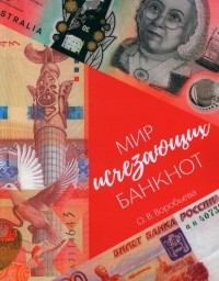 Воробьева Ольга Викторовна - Мир исчезающих банкнот