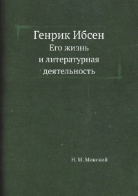 Николай Минский - Генрик Ибсен. Его жизнь и литературная деятельность
