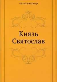 Амзин Александр Анатольевич - Князь Святослав